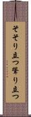 そそり立つ Scroll