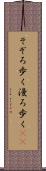 そぞろ歩く Scroll