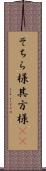 そちら様 Scroll