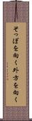 そっぽを向く Scroll