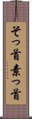そっ首 Scroll