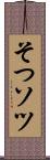 そつ Scroll