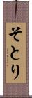 そとり Scroll
