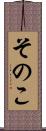 そのこ Scroll