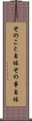 そのこと自体 Scroll