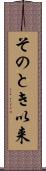 そのとき以来 Scroll