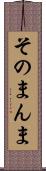 そのまんま Scroll