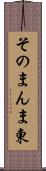 そのまんま東 Scroll
