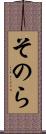 そのら Scroll