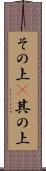 その上(P) Scroll