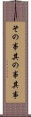 その事 Scroll