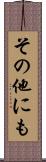 その他にも Scroll