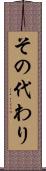 その代わり Scroll