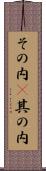 その内(P) Scroll