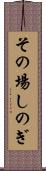 その場しのぎ Scroll