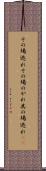 その場逃れ Scroll