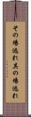 その場逃れ Scroll