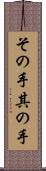 その手 Scroll