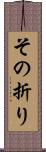 その折り Scroll