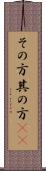その方 Scroll
