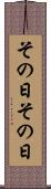 その日その日 Scroll