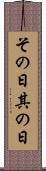 その日 Scroll