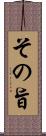 その旨 Scroll