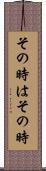 その時はその時 Scroll
