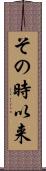 その時以来 Scroll