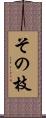 その枝 Scroll