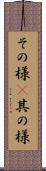 その様(P) Scroll