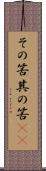 その筈 Scroll