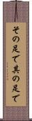 その足で Scroll