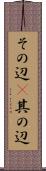その辺(P) Scroll
