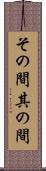 その間 Scroll