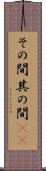 その間 Scroll