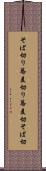 そば切り Scroll