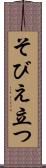 そびえ立つ Scroll