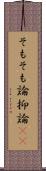そもそも論 Scroll