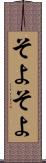 そよそよ Scroll