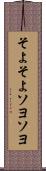 そよそよ Scroll