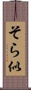 そら似 Scroll