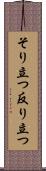 そり立つ Scroll