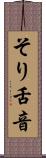 そり舌音 Scroll