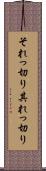 それっ切り Scroll