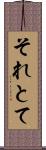 それとて Scroll