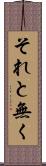 それと無く Scroll