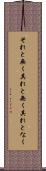 それと無く Scroll