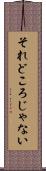 それどころじゃない Scroll