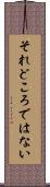 それどころではない Scroll